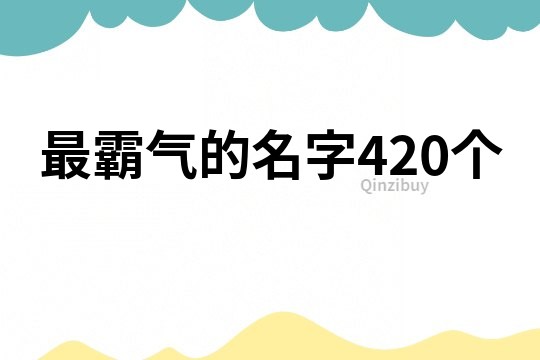最霸氣的名字420個