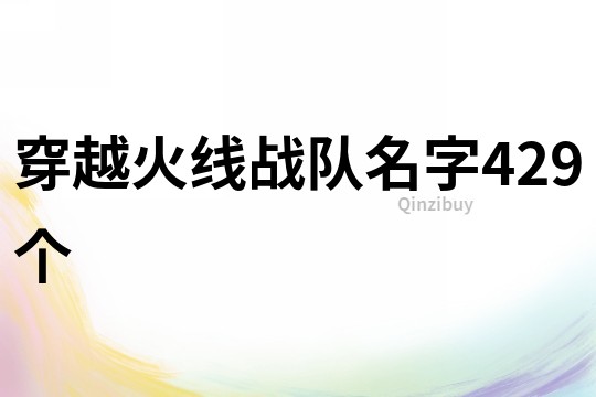 穿越火線戰隊名字429個