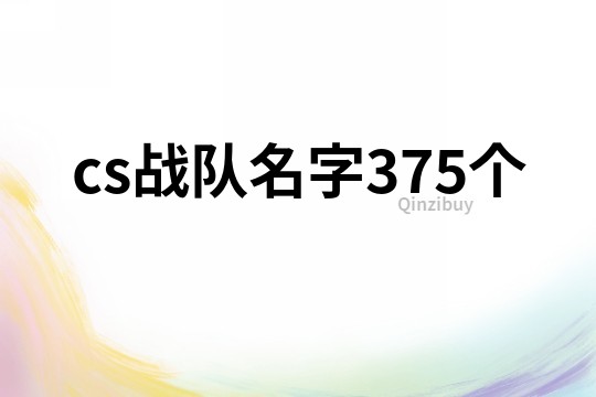 cs戰隊名字375個