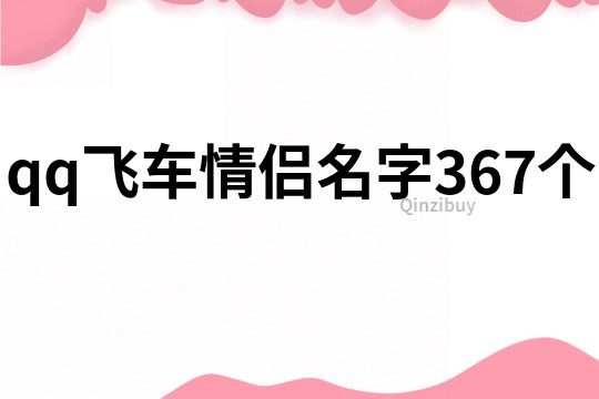 qq飛車情侶名字367個(gè)