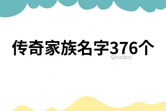 傳奇家族名字376個(gè)