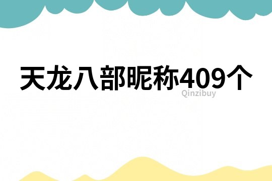 天龍八部昵稱409個