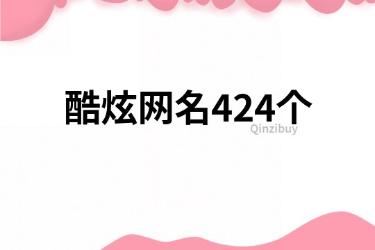 酷炫網(wǎng)名424個(gè)
