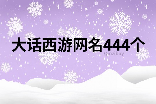 大話西游網名444個