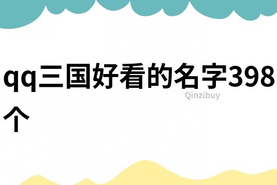 qq三國好看的名字398個
