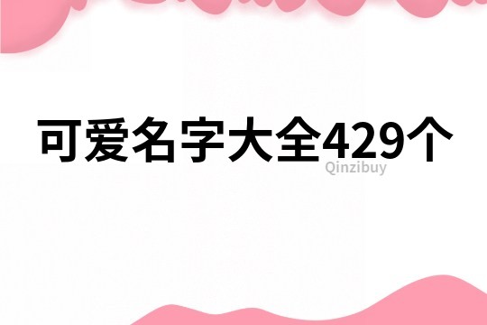 可愛名字大全429個