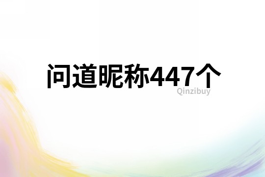 問道昵稱447個