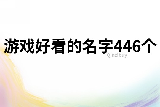 游戲好看的名字446個