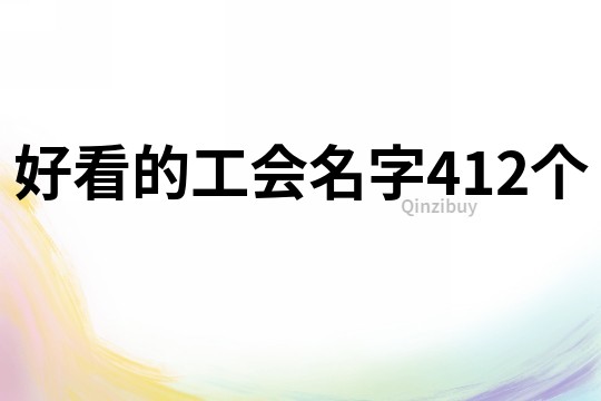 好看的工會名字412個