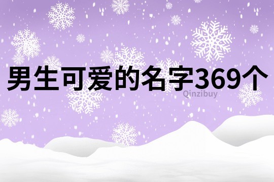 男生可愛的名字369個