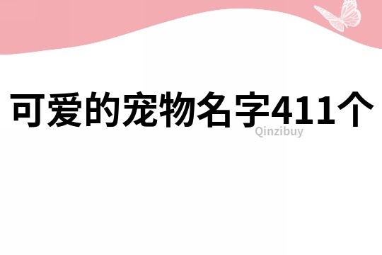 可愛的寵物名字411個