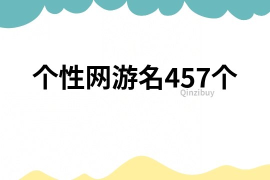 個性網游名457個
