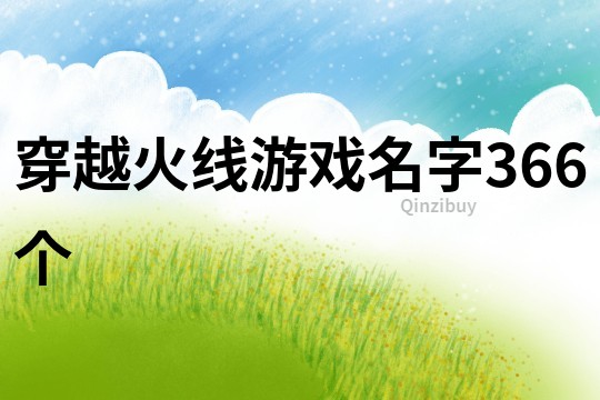 穿越火線游戲名字366個