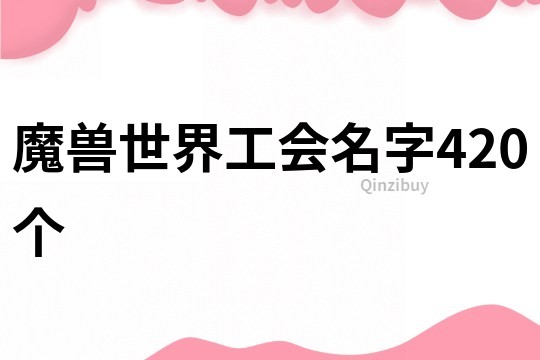 魔獸世界工會名字420個(gè)