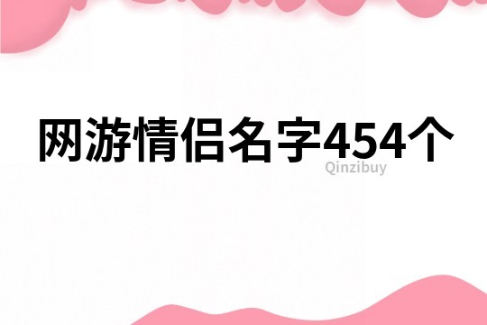 網游情侶名字454個