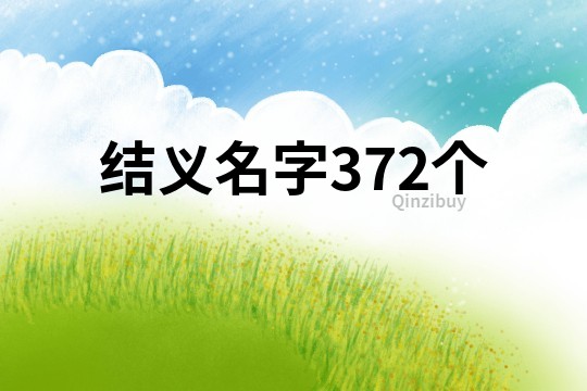 結義名字372個