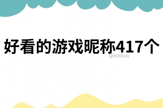 好看的游戲昵稱417個(gè)
