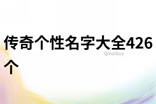 傳奇個性名字大全426個