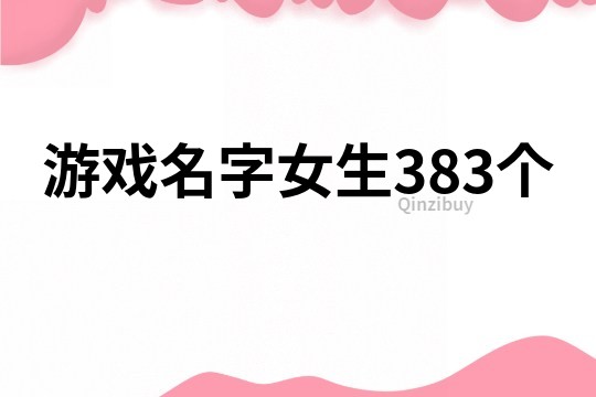 游戲名字女生383個