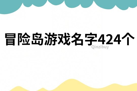 冒險島游戲名字424個
