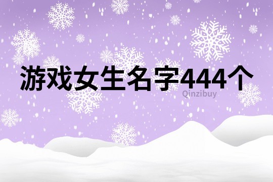 游戲女生名字444個(gè)