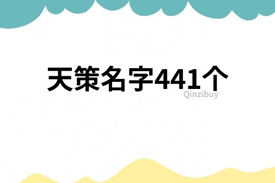 天策名字441個