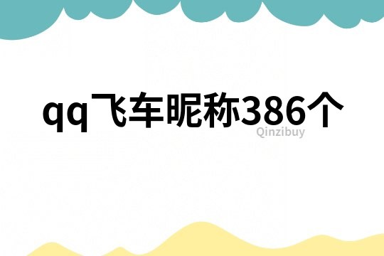 qq飛車昵稱386個