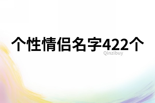 個性情侶名字422個
