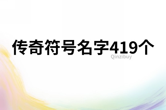 傳奇符號(hào)名字419個(gè)
