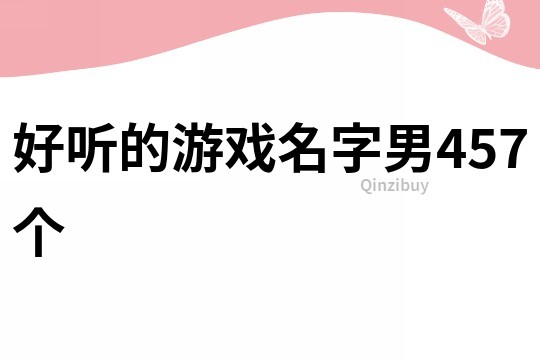 好聽的游戲名字男457個
