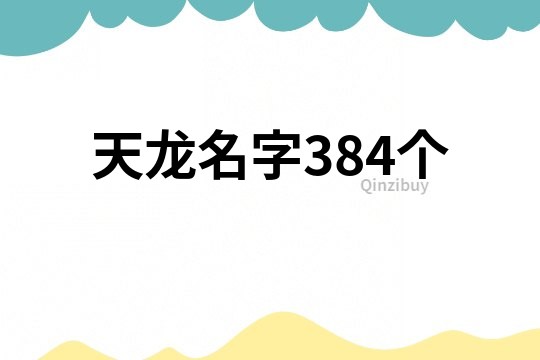 天龍名字384個