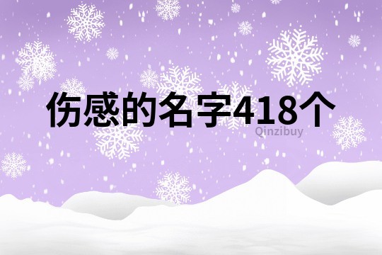 傷感的名字418個