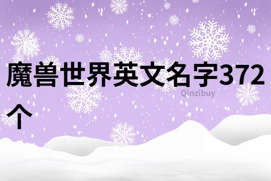 魔獸世界英文名字372個(gè)