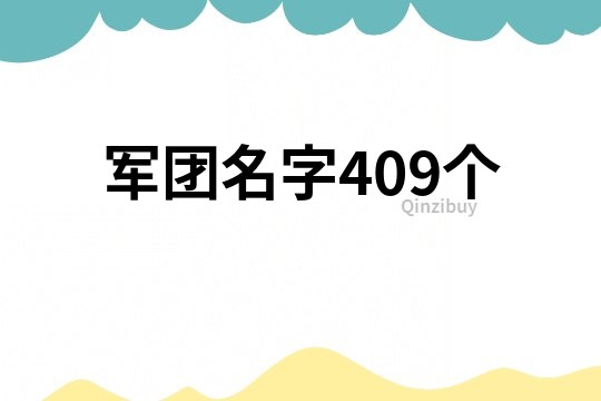 軍團(tuán)名字409個(gè)