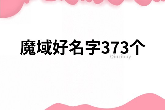 魔域好名字373個(gè)