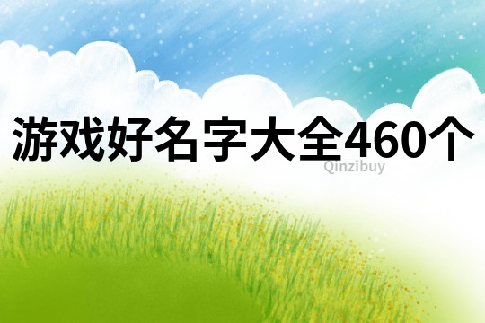 游戲好名字大全460個(gè)
