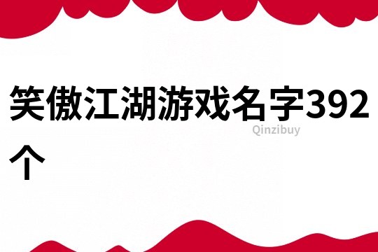 笑傲江湖游戲名字392個