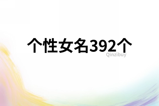 個性女名392個