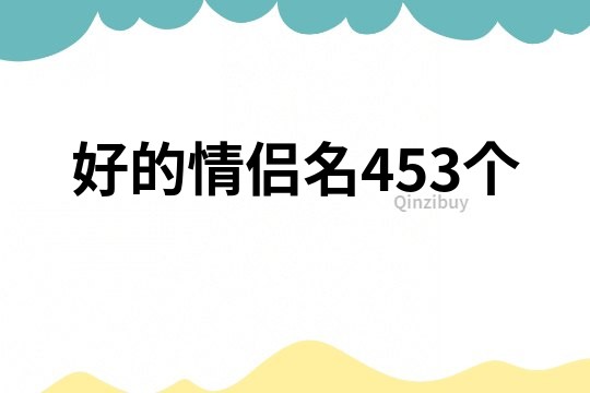 好的情侶名453個