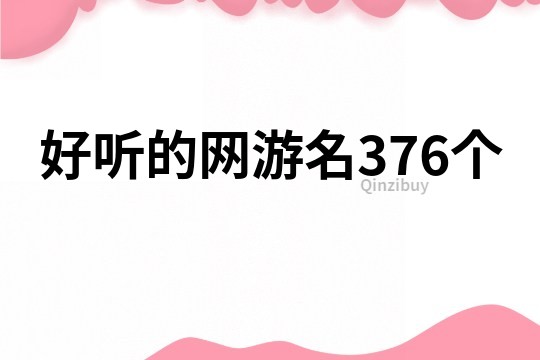 好聽的網游名376個