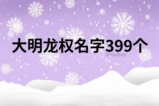 大明龍權名字399個