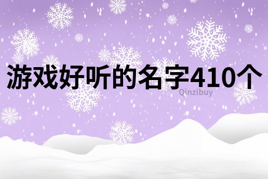 游戲好聽的名字410個