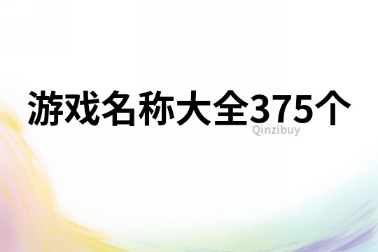 游戲名稱大全375個