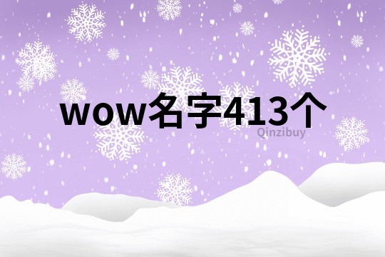 wow名字413個