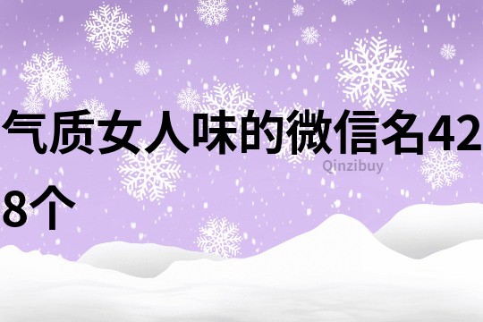 氣質(zhì)女人味的微信名428個