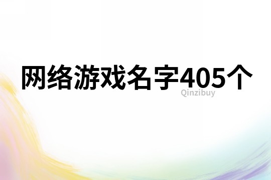 網絡游戲名字405個