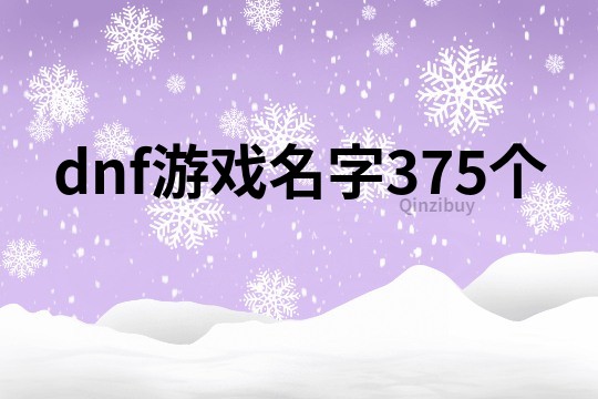 dnf游戲名字375個