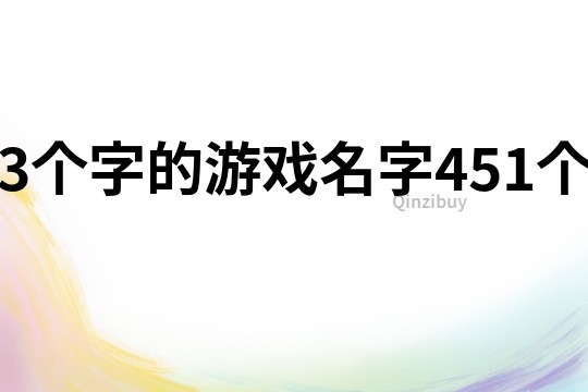 3個字的游戲名字451個
