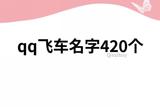 qq飛車名字420個(gè)