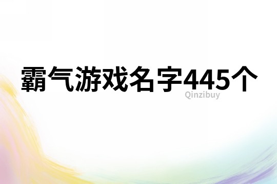 霸氣游戲名字445個
